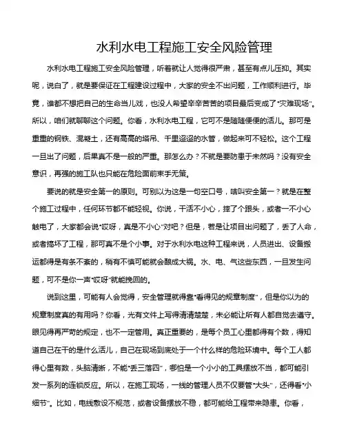 水利水电工程施工安全风险管理