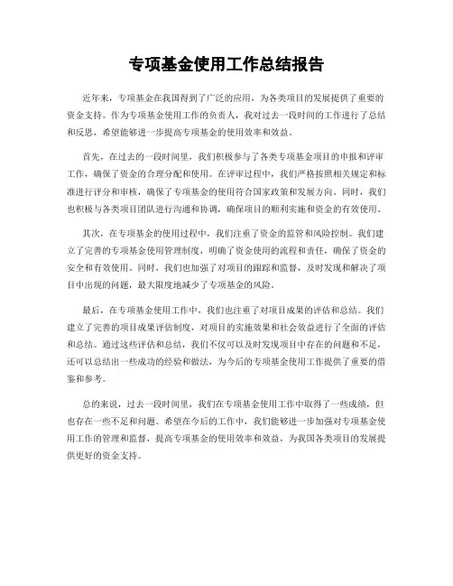 专项基金使用工作总结报告
