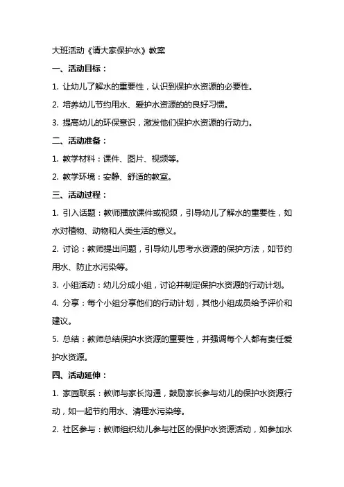 大班活动《请大家保护水》教案