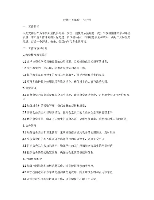 后勤支部年度工作计划