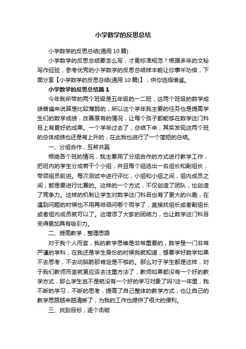 小学数学的反思总结（通用10篇）