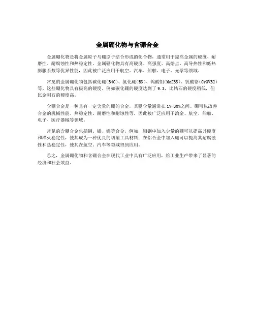 金属硼化物与含硼合金