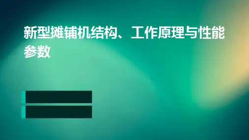 新型摊铺机结构、工作原理与性能参数