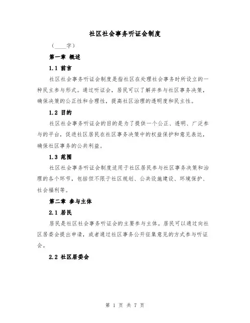 社区社会事务听证会制度（三篇）
