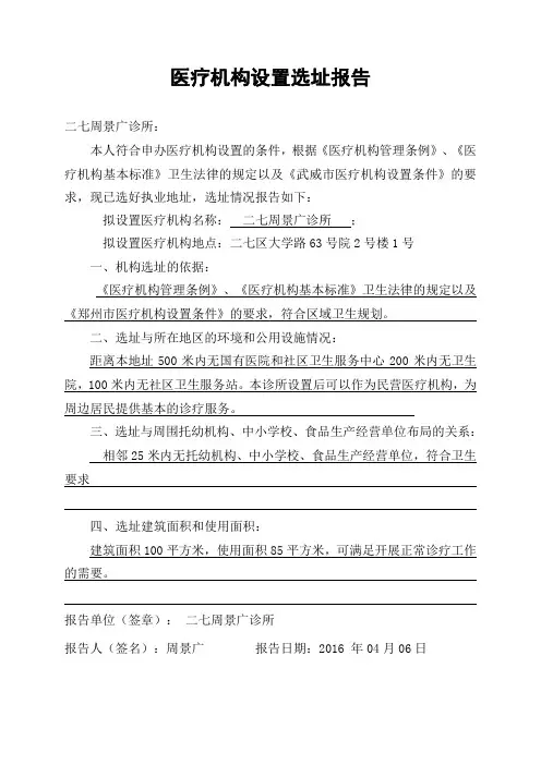 医疗机构设置选址报告
