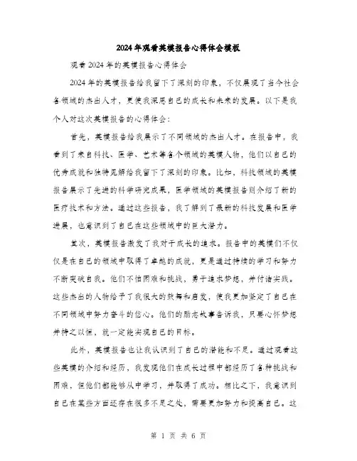 2024年观看英模报告心得体会模板（三篇）