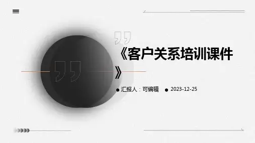 《客户关系培训课件》
