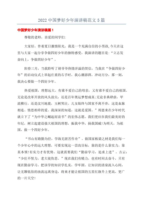 2022中国梦好少年演讲稿范文5篇