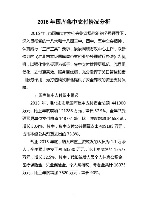 2015年国库集中支付情况分析