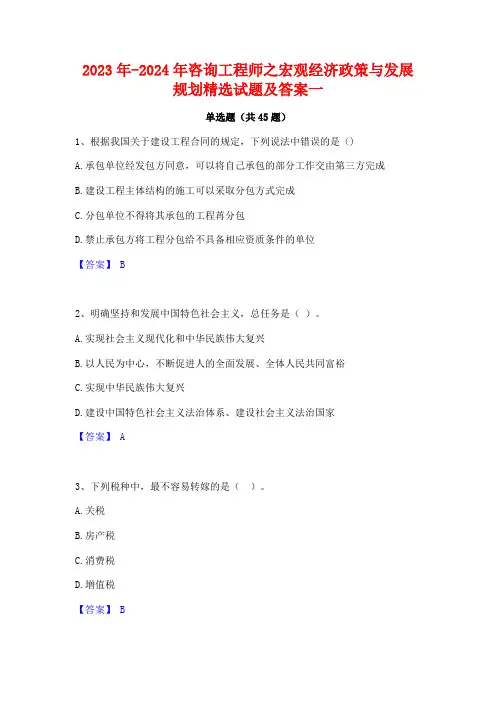 2023年-2024年咨询工程师之宏观经济政策与发展规划精选试题及答案一