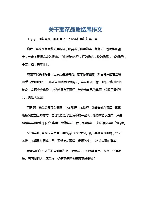 关于菊花品质结尾作文
