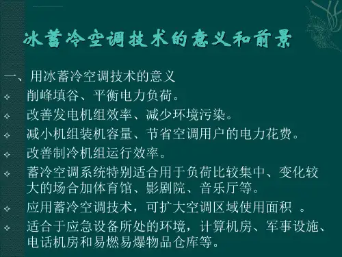 冰蓄冷系统ppt课件