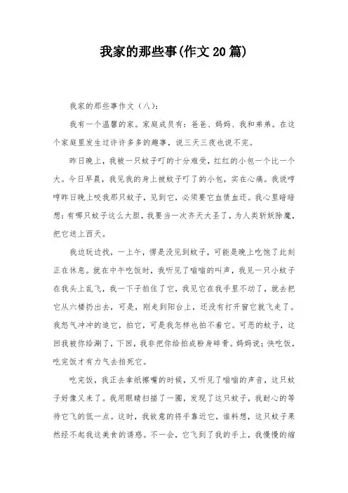 我家的那些事(作文20篇)
