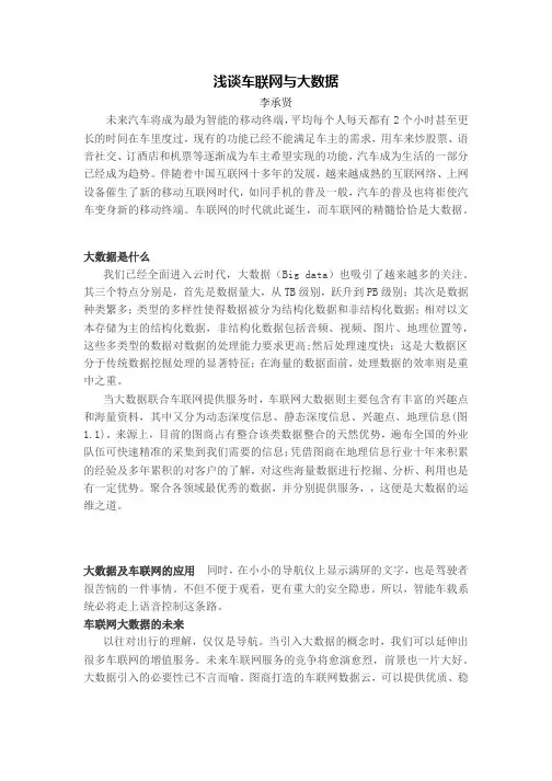 浅谈车联网与大数据
