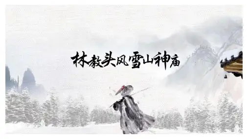 《林教头风雪山神庙》ppt课件