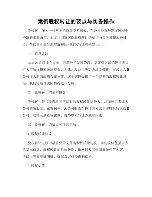 案例股权转让的要点与实务操作