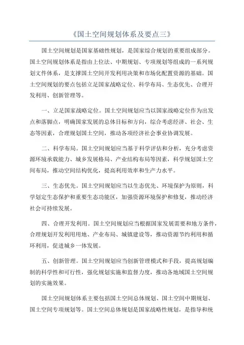 《国土空间规划体系及要点三》