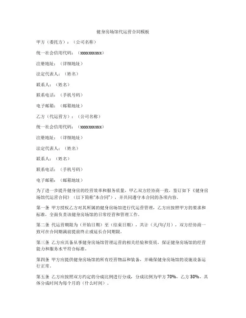 健身房场馆代运营合同模板