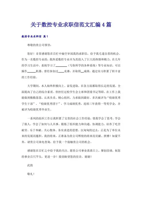 关于数控专业求职信范文汇编4篇