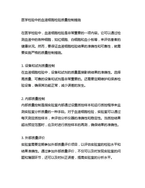 谈医学检验中血液细胞检验的质量控制措施