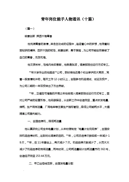 青年岗位能手人物通讯（十篇）