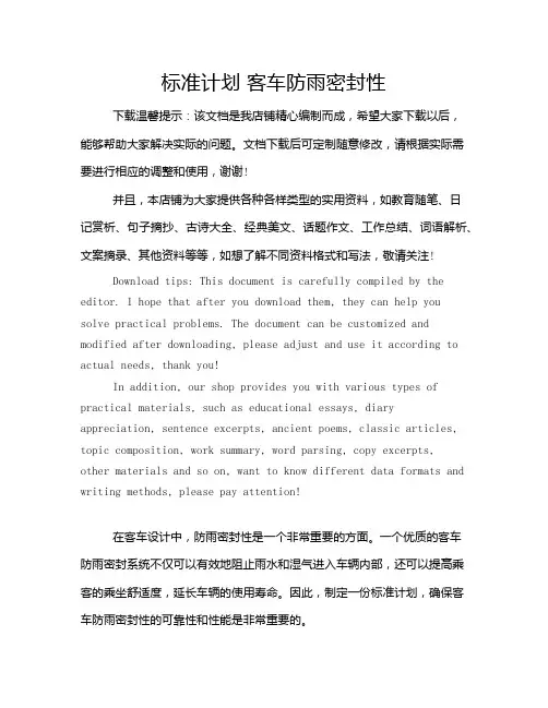 标准计划 客车防雨密封性
