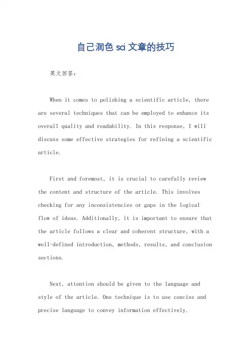 自己润色sci文章的技巧