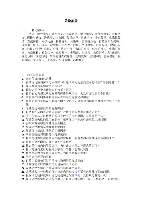 兽医传染病复习资料