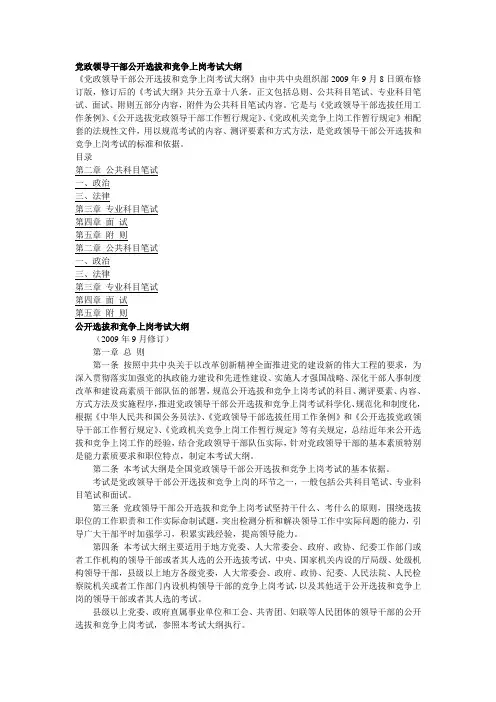 党政领导干部公开选拔和竞争上岗考试大纲
