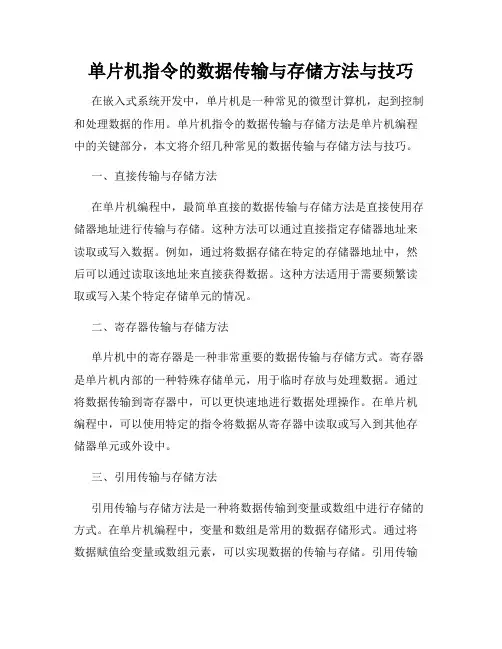 单片机指令的数据传输与存储方法与技巧