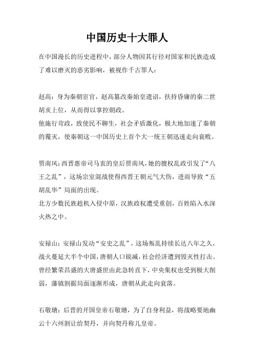 中国历史十大罪人