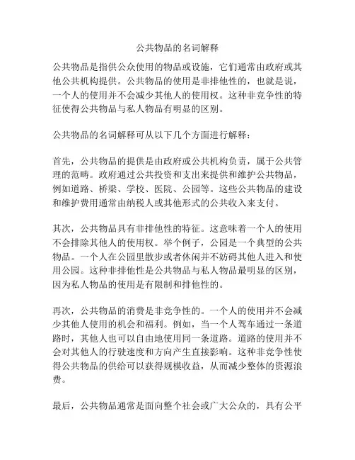 公共物品的名词解释