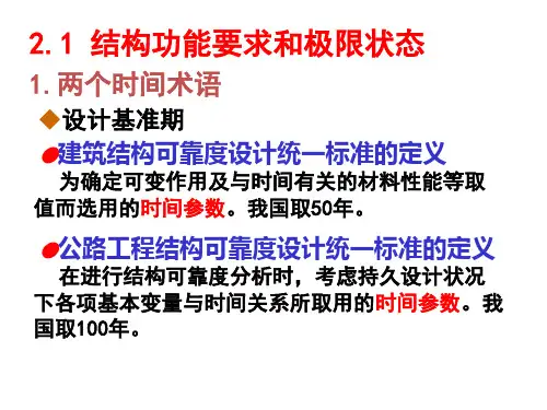 2.1 结构功能要求和极限状态