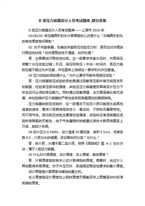 D类压力容器设计人员考试题库_部分答案