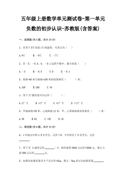 五年级上册数学单元测试卷-第一单元 负数的初步认识-苏教版(含答案)