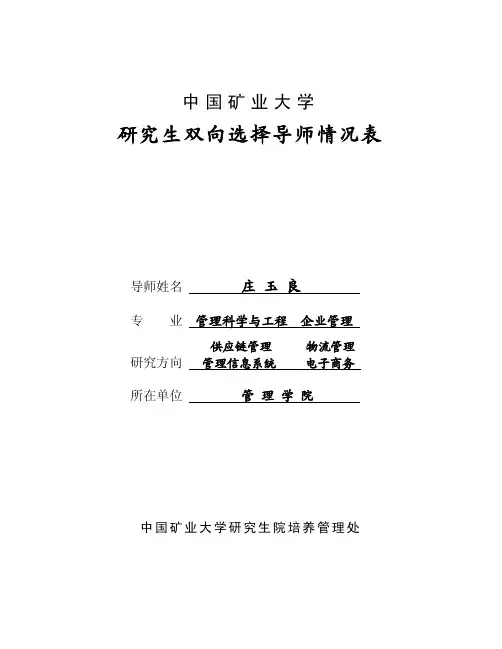 中国矿业大学研究生双向选择导师情况表导师姓名专业庄重点