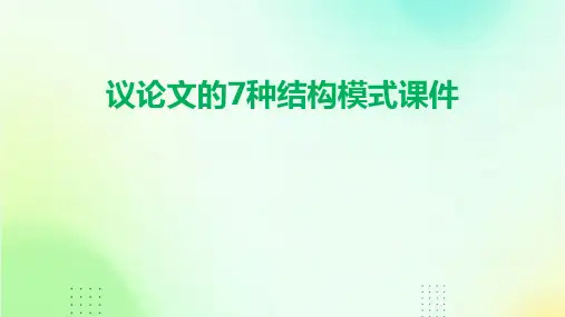 议论文的7种结构模式课件