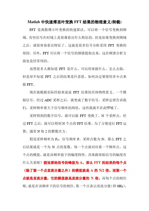 Matlab中快速傅里叶变换FFT结果的物理意义(转载)