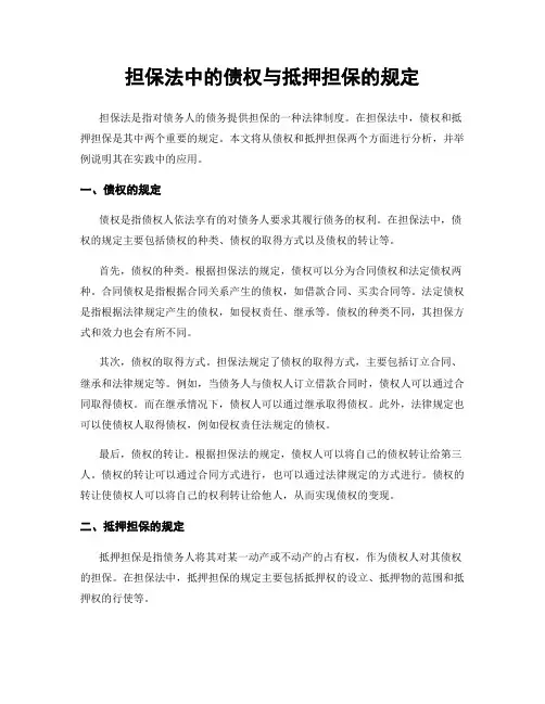 担保法中的债权与抵押担保的规定