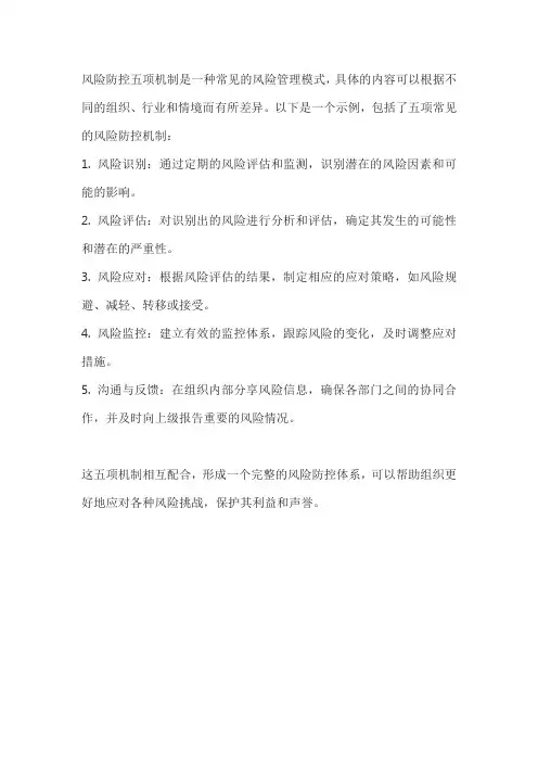 风险防控五项机制