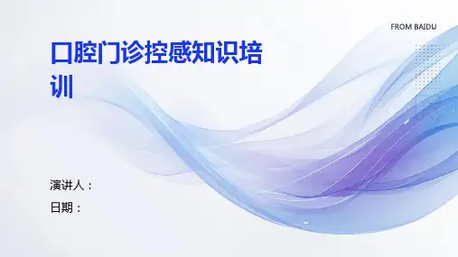 口腔门诊控感知识培训