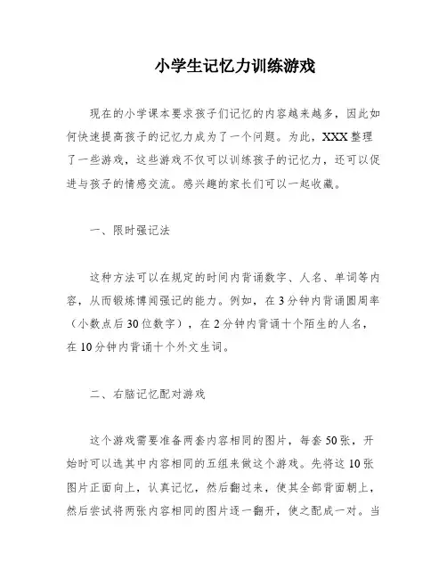 小学生记忆力训练游戏