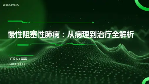 慢性阻塞性肺病ppt课件