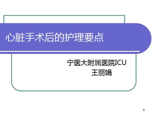 心脏术后护理PPT课件