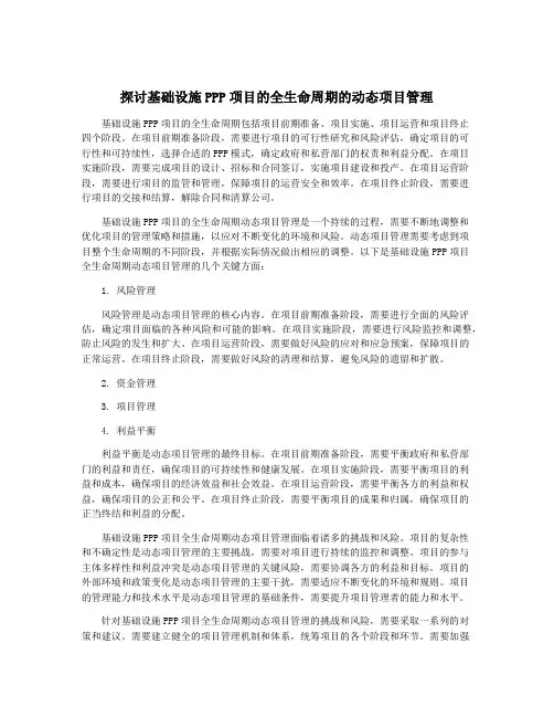 探讨基础设施PPP项目的全生命周期的动态项目管理