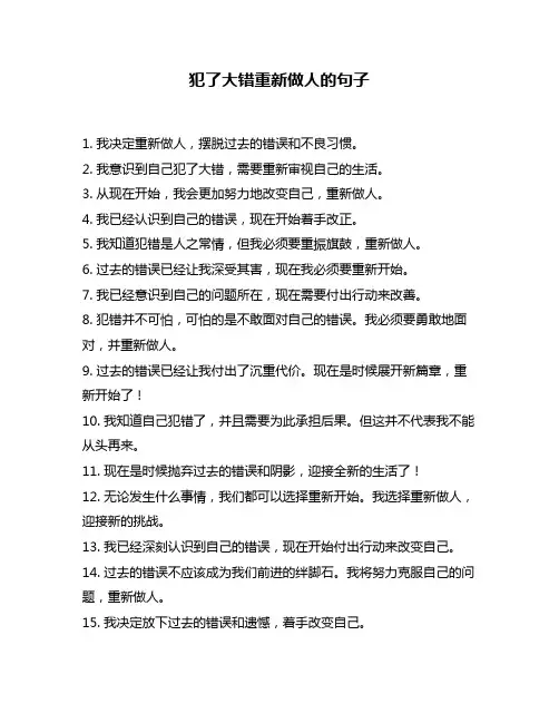 犯了大错重新做人的句子