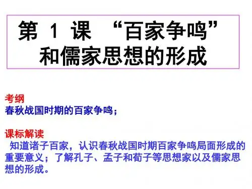 2018高考历史一轮复习：(人教版必修三)第1课 “百家争鸣”和儒家思想的形成(共20张PPT)