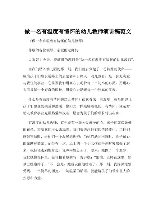 做一名有温度有情怀的幼儿教师演讲稿范文