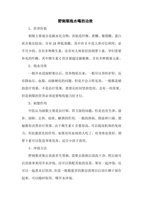 野刺梨泡水喝的功效