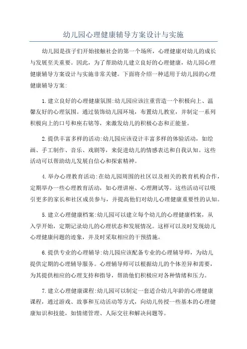 幼儿园心理健康辅导方案设计与实施